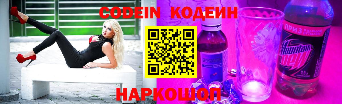 Кодеиновый сироп Lean Purple Drank  Вход с VPN  Добрянка  Codein напиток Lean (лин) 